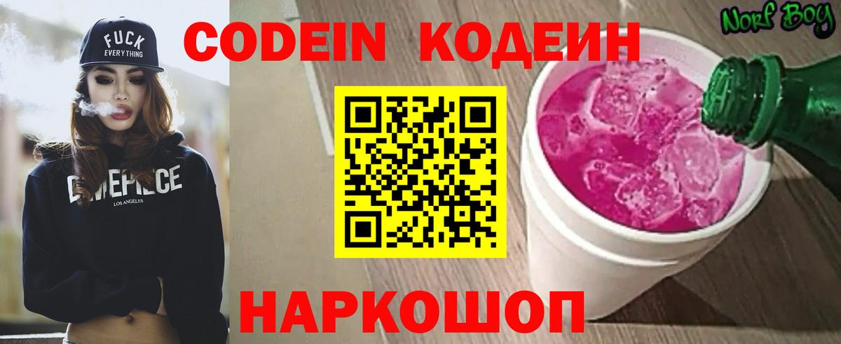 Кодеин напиток Lean (лин)  Кодеиновый сироп Lean Purple Drank  Видное  Вход с VPN 